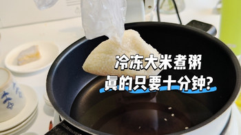 冷冻大米煮粥，真的只要十分钟? 我咋不信呢？试验一下 