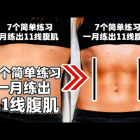 【中配】7个简单练习，助你一月练出11线腹肌 - BRIGHT SIDE