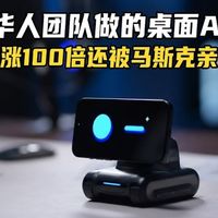 这款华人团队做的桌面AI爆火众筹狂翻100倍，还被马斯克亲自点名