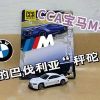 【小车测评】不沉但全是优点的巴伐利亚秤砣？——CCA宝马M4GT3