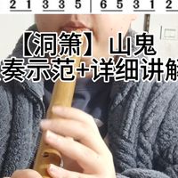 【洞箫教学】山鬼入门零基础吹奏八孔萧民族乐器老年成人自学课程#洞箫 #国风古韵 #民族乐器 #自学