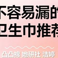 告别侧漏尴尬！这5款“不容易漏的卫生巾”值得试试
