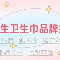 大学生卫生巾品牌推荐：舒适、安心与高性价比的经期好物清单


