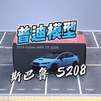 【开箱】普迪模型 斯巴鲁S208