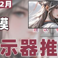 【26年2月双模显示器推荐清单】教父级电竞显示器选购指南！