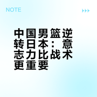 男篮世界杯预选赛,中国男篮87-80 逆转日本男篮,如何评价本场比赛?