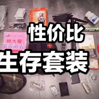 生存狂入门套装！看看里面有你们买过的什么！#生存狂 #末日生存 #荒野求生 #应急储备 #户外装备