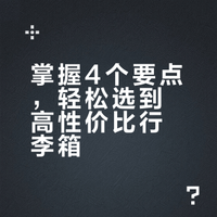 有没有性价比高一点的行李箱推荐一下？