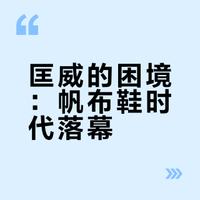 「帆布鞋」已死？沦为