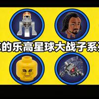 [中配]被遗忘的乐高星球大战子系列解析 - BasedBricks