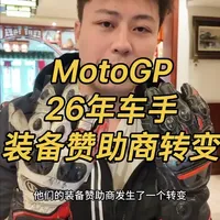 MotoGP 26赛季车手装备赞助商转变合集 有些是需要适应一下的 比如土耳其仔#宇智波老九#motogp#锐飞特#a星#丹尼斯