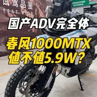 国产ADV完全体，CFMOTO春风1000MTX，正式发布，电控拉满，KYB+Brembo，售价59680！你们觉得这个配置值不值得售价？#机车 #摩托车#春风摩托 #1000Mtx #adv