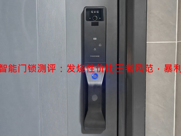 宫菱智能门锁：性价比王者风范，暴利退散