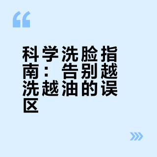 皮肤越洗越差，洗脸作为护肤的第一步，怎样才是科学洗脸？与奥运冠军一起探寻油皮日常洗脸背后的奥秘！ 津门李哥的微博视频