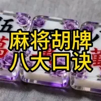 麻将胡牌八大口诀 打麻将总是给别人送温暖，记住这八大口诀有助于提高胜率#麻将 #麻将技巧 #麻将攻略 #小麻将解心宽 #麻将治百病