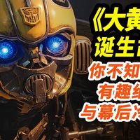 系列重启,史上最萌宠的大黄蜂!解密变形金刚外传《大黄蜂》!