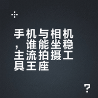 手机摄影能否取代专业相机，成为主流拍摄工具？