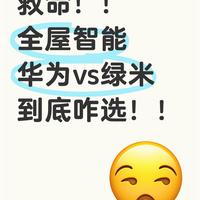 🆘华为和绿米Aqara全屋智能到底咋选
