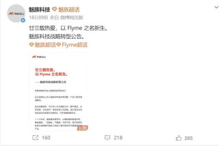 魅族终于正式发布公告了