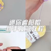 钩织|迷你遮阳帽 新手视频教程