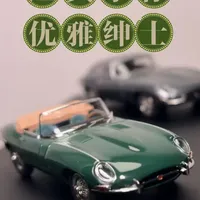 捷豹E-type 60周年纪念版，全球限量12台，已成绝唱。这套GFCC模型套装全球仅300套，细节拉满。经典燃油车时代落幕，这套车模收藏价值直接拉满！#捷豹e-type #车模收藏 #合金车模 #gfcc #经典老爷车