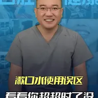 漱口水使用误区？看看你超时了没？ #新年囤点专业货#春节世界观察#抖出健康知识宝藏 #医疗健康创作训练营 #漱口水