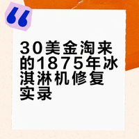 睡前解压：修复1875年法国制造的冰淇淋机。   慕容沁钰的微博视频