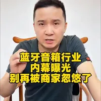 别再被商家割韭菜！蓝牙音箱选购真相大揭秘！
干货预警！4大行业套路+5条避坑指南，看完直接变内行！
🔥 虚标功率、假堆喇叭、小体积吹低音、盲目追蓝牙版本...这些坑你踩过几个？
关注睿哥，买音箱不踩坑！#蓝牙音箱选购 #避坑指南 #音质评测