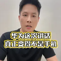 手机没变，重心变了#华为#昇腾#人工智能 #科技观察