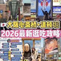 去大阪前一定要看‼️心斋桥+道顿堀✅逛吃攻略
第一次来大阪？心斋桥！道顿堀！这两个地方到底怎么逛？90%游客一脸懵批！今天一篇笔记说清！✅附详细路线跟逛～
#大阪 #心斋桥 #心斋桥美食 #大阪旅游 #道顿堀