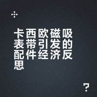 关于卡西欧的表带随感