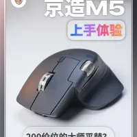 京造M5上手体验：200价位+电磁滚轮+C口接收器+一个遗憾 200多点的价格，电磁滚轮，C口接收器，以及一个小小的遗憾，京造M5是不是合格的Mac鼠标？我是否推荐购买？我自购一个帮你弄明白。
#鼠标 #Macbook #MacbookPro #人体工学鼠标 #苹果电脑