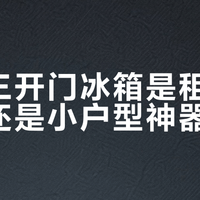 小米三开门冰箱是租房党首选还是小户型神器？1000+用户观点大PK