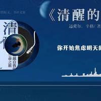 睡前阅读一本书，今天读的是《清醒的活》“早十年读《清醒地活》,人生就是另一种模样”