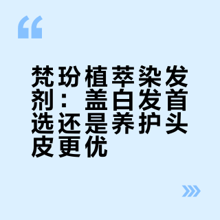 梵玢植萃染发剂：盖白发首选还是养护头皮更优？890+用户观点大PK