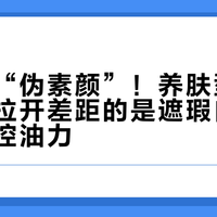 别只看“伪素颜”！养肤型素颜霜真正拉开差距的是遮瑕自然度与持妆控油力