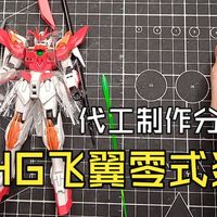 【HG】HG飞翼零式炎代工制作分享