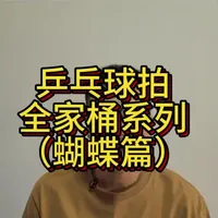 全家桶系列之蝴蝶篇
#好物推荐 #乒乓球器材测评 #乒乓球拍 #乒乓球知识 #乒乓球胶皮