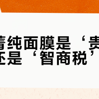 兰蔻菁纯面膜是‘贵妇奢享’还是‘智商税’？1000+用户真实口碑大PK