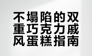 超浓郁巧克力戚风蛋糕｜不塌陷不回缩不消泡双重巧克力戚风蛋糕8寸鸡蛋5个玉米油70克黑巧克力30克（65%）可可粉16克纯牛奶110克低筋面粉85克细砂糖75克柠檬汁5克烘烤时间/温度上下火150度/60-65分钟6寸鸡蛋3个玉米油40克黑巧克力15克（65%）纯牛奶60克可可粉10克低筋面粉50克细砂糖45克柠檬汁几滴烘烤时间/温度上下火150度45-50分钟烘焙 厨房里的钱宝宝的微博视频