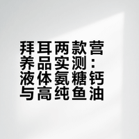 拜耳两款营养品实测：液体氨糖钙与高纯鱼油