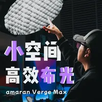 小工作室灯光想一步到位？看看它够格吗？ 最近把灯光设备换成了“空间管理大师”
——爱图仕艾蒙拉 Verge Max。
超薄的灯体对我这种紧凑型的桌面创作者真的太友好了，
而且柔和均匀的光线完全不输COB+柔光罩组合！
前端设计的亮度色温控制旋钮工作效率翻倍，
小空间的创作者真的推荐尝试！
-
#艾蒙拉VergeMax #爱图仕 #产品拍摄 #补光灯推荐 #家庭工作室