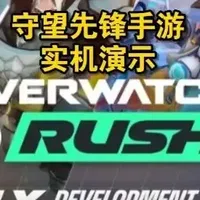 守望先锋手游来啦！ #守望先锋手游 #游戏推荐 #新游推荐手游 #守望先锋 #游戏搭子