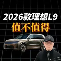 全新理想L9 Livis，到底强在哪里 到底值不值得？#理想L9 #理想汽车 #理想l7 #理想l8 #抖音汽车