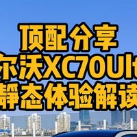 顶配分享 沃尔沃XC70Ultra 静态体验解读