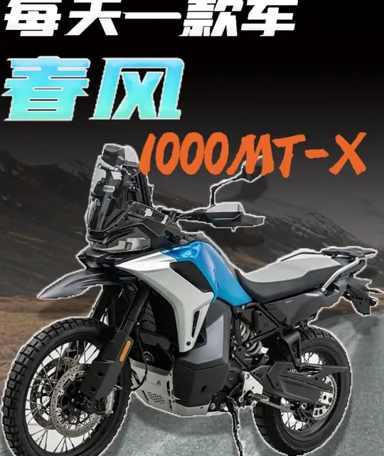 四分钟带你了解为什么春风1000MTX是国产公升ADV天花板 #ADV #摩托车 #春风动力 #爱生活爱机车 #KTM