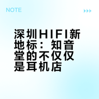 诶？知音堂开来深圳了！中国耳机地图Vol.24千杯带你打卡深圳知音堂HIFi #耳机与杂谈# #耳机发烧友# #HIFI耳机# #中国耳机地图# #深圳# #知音堂# 深圳·知音堂音频馆 千杯_耳机与杂谈的微博视频