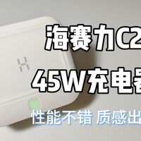 性能不错，质感出色！海赛力C2 45W双口充电器体验