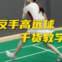 反手高远球-被对手压制反拍，如何更好找到发力点摆脱被动？