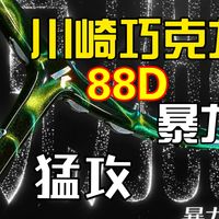 预算纠结党福音！平价也能拥有暴力进攻拍